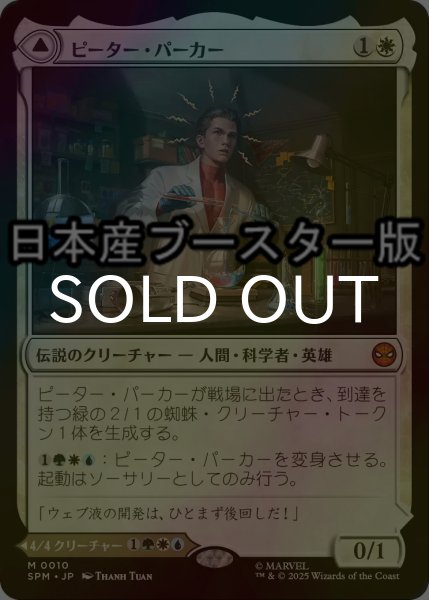 画像1: [FOIL] ピーター・パーカー/Peter Parker ● (日本産ブースター版) 【日本語版】 [SPM-白MR] (1)