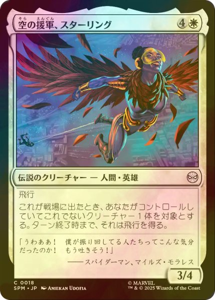 画像1: [FOIL] 空の援軍、スターリング/Starling, Aerial Ally 【日本語版】 [SPM-白C] (1)
