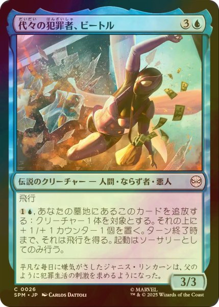 画像1: [FOIL] 代々の犯罪者、ビートル/Beetle, Legacy Criminal 【日本語版】 [SPM-青C] (1)