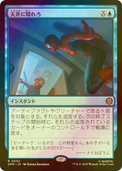 画像1: [FOIL] 天井に隠れろ/Hide on the Ceiling 【日本語版】 [SPM-青R] (1)