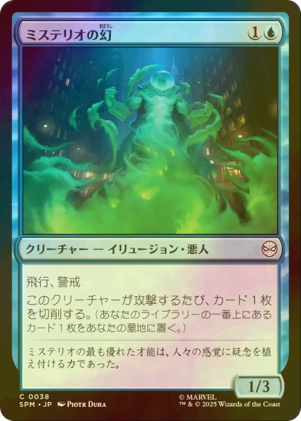 画像1: [FOIL] ミステリオの幻/Mysterio's Phantasm 【日本語版】 [SPM-青C] (1)
