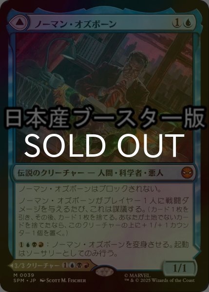 画像1: [FOIL] ノーマン・オズボーン/Norman Osborn ● (日本産ブースター版) 【日本語版】 [SPM-青MR] (1)