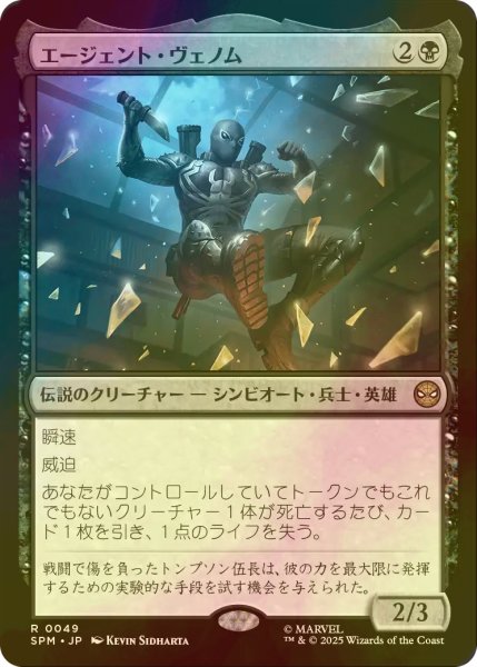 画像1: [FOIL] エージェント・ヴェノム/Agent Venom 【日本語版】 [SPM-黒R] (1)