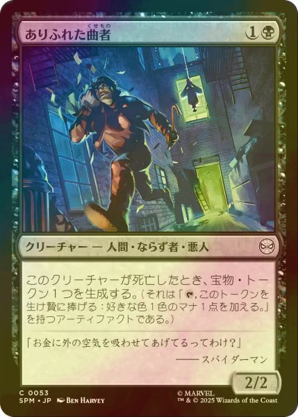 画像1: [FOIL] ありふれた曲者/Common Crook 【日本語版】 [SPM-黒C] (1)