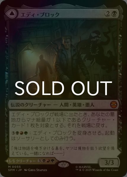 画像1: [FOIL] エディ・ブロック/Eddie Brock (海外産ブースター版) 【日本語版】 [SPM-黒MR] (1)