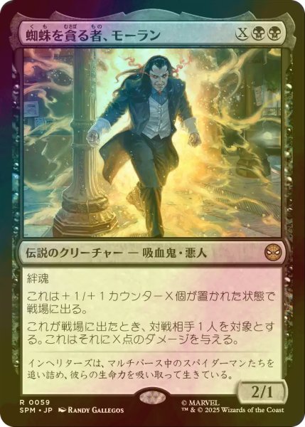 画像1: [FOIL] 蜘蛛を貪る者、モーラン/Morlun, Devourer of Spiders 【日本語版】 [SPM-黒R] (1)