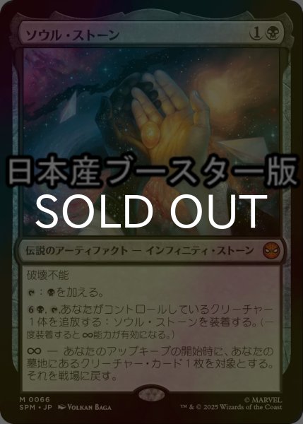 画像1: [FOIL] ソウル・ストーン/The Soul Stone ● (日本産ブースター版) 【日本語版】 [SPM-黒MR] (1)