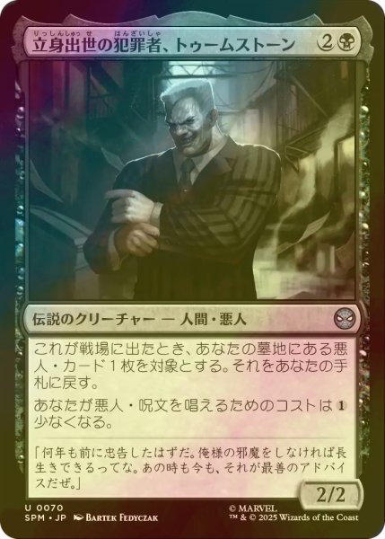 画像1: [FOIL] 立身出世の犯罪者、トゥームストーン/Tombstone, Career Criminal 【日本語版】 [SPM-黒U] (1)
