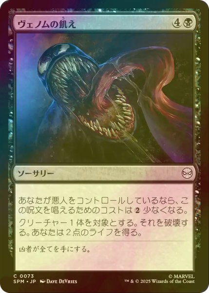 画像1: [FOIL] ヴェノムの飢え/Venom's Hunger 【日本語版】 [SPM-黒C] (1)