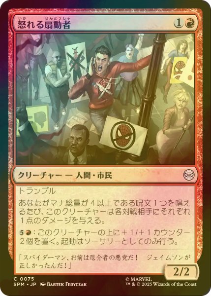 画像1: [FOIL] 怒れる扇動者/Angry Rabble 【日本語版】 [SPM-赤C] (1)