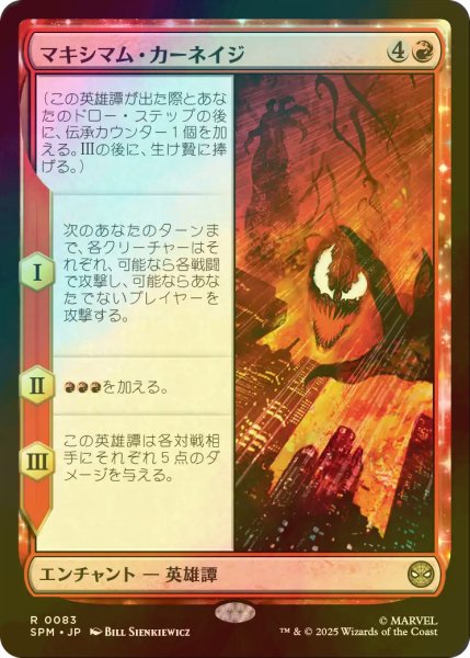 画像1: [FOIL] マキシマム・カーネイジ/Maximum Carnage 【日本語版】 [SPM-赤R] (1)