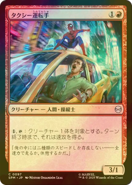 画像1: [FOIL] タクシー運転手/Taxi Driver 【日本語版】 [SPM-赤C] (1)