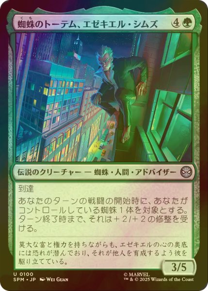 画像1: [FOIL] 蜘蛛のトーテム、エゼキエル・シムズ/Ezekiel Sims, Spider-Totem 【日本語版】 [SPM-緑U] (1)