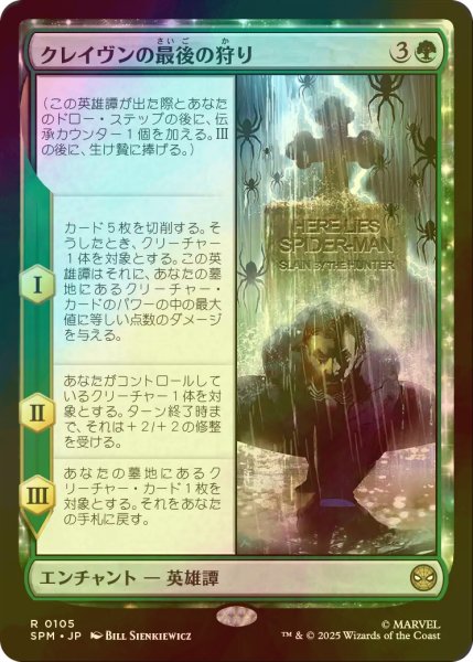 画像1: [FOIL] クレイヴンの最後の狩り/Kraven's Last Hunt 【日本語版】 [SPM-緑R] (1)