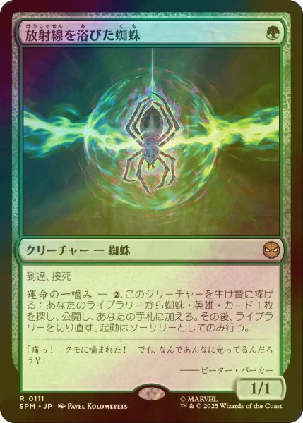 画像1: [FOIL] 放射線を浴びた蜘蛛/Radioactive Spider 【日本語版】 [SPM-緑R] (1)