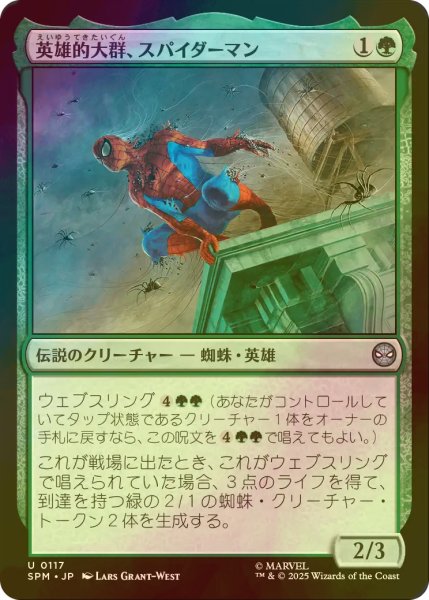 画像1: [FOIL] 英雄的大群、スパイダーマン/Spiders-Man, Heroic Horde 【日本語版】 [SPM-緑U] (1)