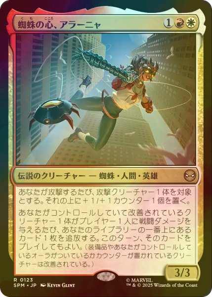 画像1: [FOIL] 蜘蛛の心、アラーニャ/Arana, Heart of the Spider 【日本語版】 [SPM-金R] (1)