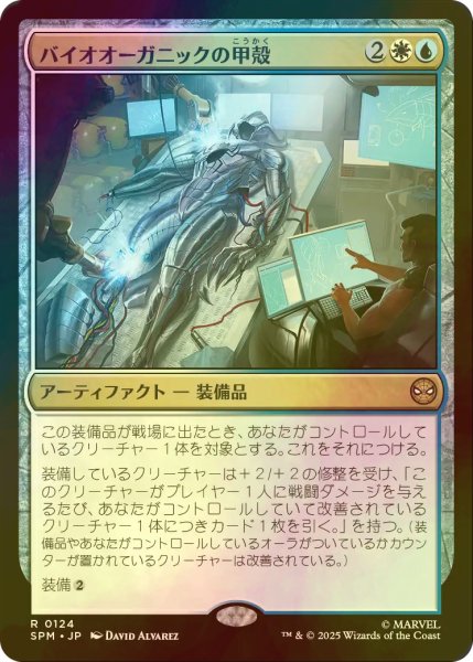 画像1: [FOIL] バイオオーガニックの甲殻/Biorganic Carapace 【日本語版】 [SPM-金R] (1)