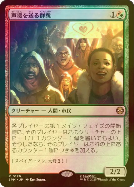 画像1: [FOIL] 声援を送る群衆/Cheering Crowd 【日本語版】 [SPM-金R] (1)