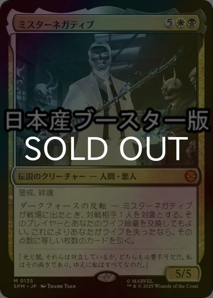 画像1: [FOIL] ミスターネガティブ/Mister Negative ● (日本産ブースター版) 【日本語版】 [SPM-金MR] (1)
