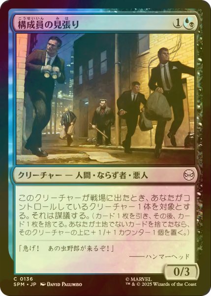 画像1: [FOIL] 構成員の見張り/Mob Lookout 【日本語版】 [SPM-金C] (1)