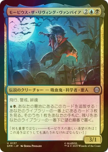 画像1: [FOIL] モービウス・ザ・リヴィング・ヴァンパイア/Morbius the Living Vampire 【日本語版】 [SPM-金U] (1)