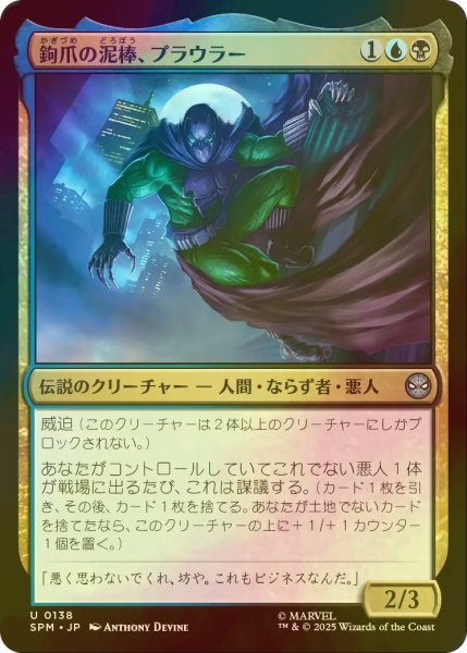 画像1: [FOIL] 鉤爪の泥棒、プラウラー/Prowler, Clawed Thief 【日本語版】 [SPM-金U] (1)