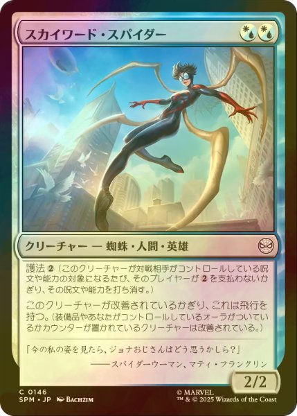 画像1: [FOIL] スカイワード・スパイダー/Skyward Spider 【日本語版】 [SPM-金C] (1)