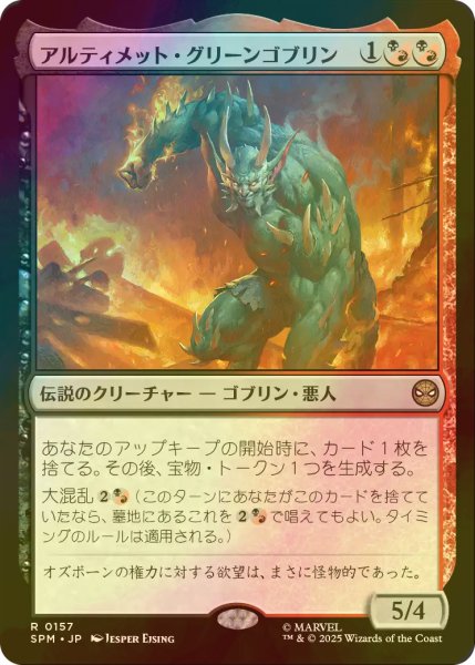 画像1: [FOIL] アルティメット・グリーンゴブリン/Ultimate Green Goblin 【日本語版】 [SPM-金R] (1)