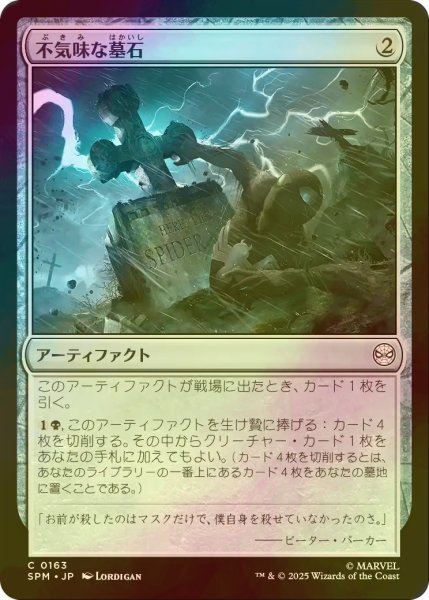 画像1: [FOIL] 不気味な墓石/Eerie Gravestone 【日本語版】 [SPM-灰C] (1)