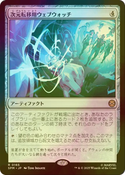 画像1: [FOIL] 次元転移用ウェブウォッチ/Interdimensional Web Watch 【日本語版】 [SPM-灰R] (1)