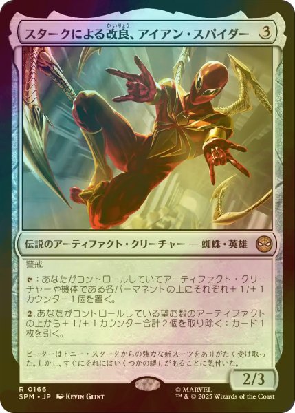 画像1: [FOIL] スタークによる改良、アイアン・スパイダー/Iron Spider, Stark Upgrade 【日本語版】 [SPM-灰R] (1)