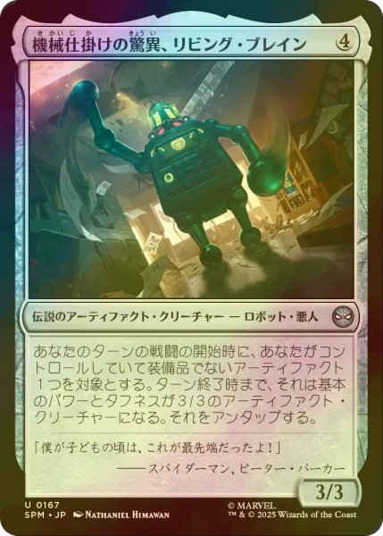 画像1: [FOIL] 機械仕掛けの驚異、リビング・ブレイン/Living Brain, Mechanical Marvel 【日本語版】 [SPM-灰U] (1)