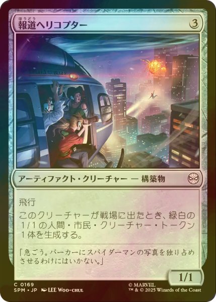 画像1: [FOIL] 報道ヘリコプター/News Helicopter 【日本語版】 [SPM-灰C] (1)