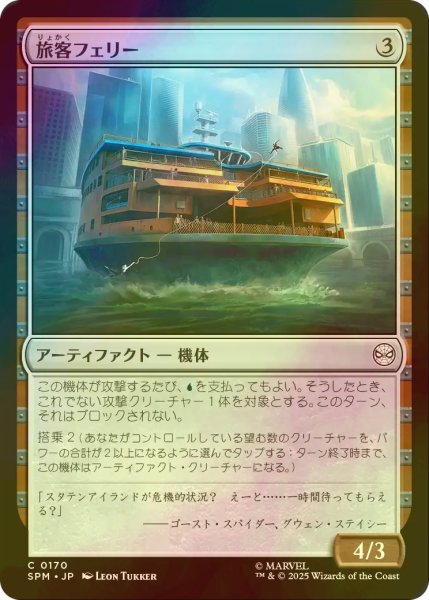 画像1: [FOIL] 旅客フェリー/Passenger Ferry 【日本語版】 [SPM-灰C] (1)