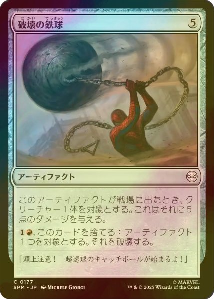 画像1: [FOIL] 破壊の鉄球/Steel Wrecking Ball 【日本語版】 [SPM-灰C] (1)
