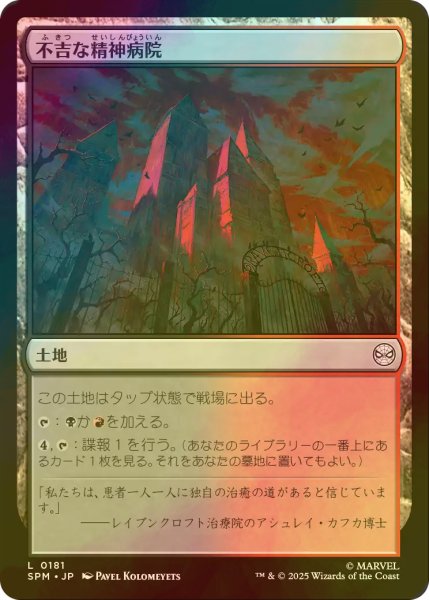 画像1: [FOIL] 不吉な精神病院/Ominous Asylum 【日本語版】 [SPM-土地C] (1)