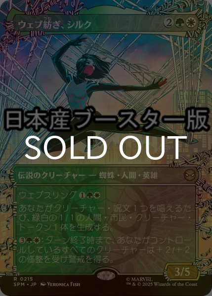 画像1: [FOIL] ウェブ紡ぎ、シルク/Silk, Web Weaver ● (全面アート・日本産ブースター版) 【日本語版】 [SPM-金R] (1)
