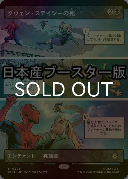 画像1: [FOIL] グウェン・ステイシーの死/The Death of Gwen Stacy ● (ショーケース・日本産ブースター版) 【日本語版】 [SPM-黒R] (1)