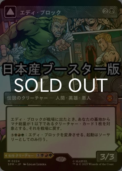 画像1: [FOIL] エディ・ブロック/Eddie Brock ● (ショーケース・日本産ブースター版) 【日本語版】 [SPM-黒MR] (1)