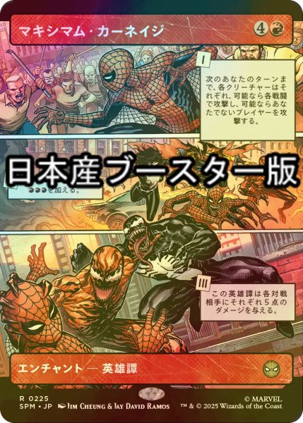 画像1: [FOIL] マキシマム・カーネイジ/Maximum Carnage ● (ショーケース・日本産ブースター版) 【日本語版】 [SPM-赤R] (1)