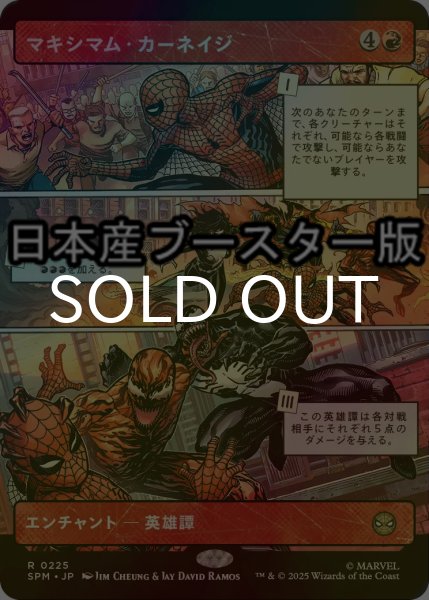 画像1: [FOIL] マキシマム・カーネイジ/Maximum Carnage ● (ショーケース・日本産ブースター版) 【日本語版】 [SPM-赤R] (1)