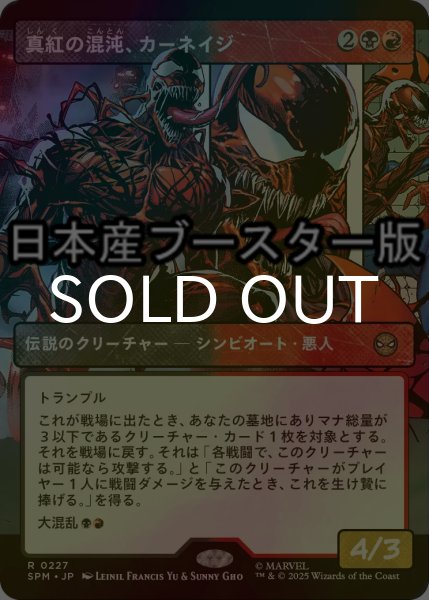 画像1: [FOIL] 真紅の混沌、カーネイジ/Carnage, Crimson Chaos ● (ショーケース・日本産ブースター版) 【日本語版】 [SPM-金R] (1)