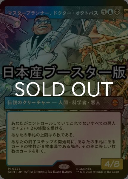 画像1: [FOIL] マスタープランナー、ドクター・オクトパス/Doctor Octopus, Master Planner ● (ショーケース・日本産ブースター版) 【日本語版】 [SPM-金MR] (1)