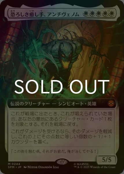 画像1: [FOIL] 恐ろしき癒し手、アンチヴェノム/Anti-Venom, Horrifying Healer (拡張アート版) 【日本語版】 [SPM-白MR] (1)