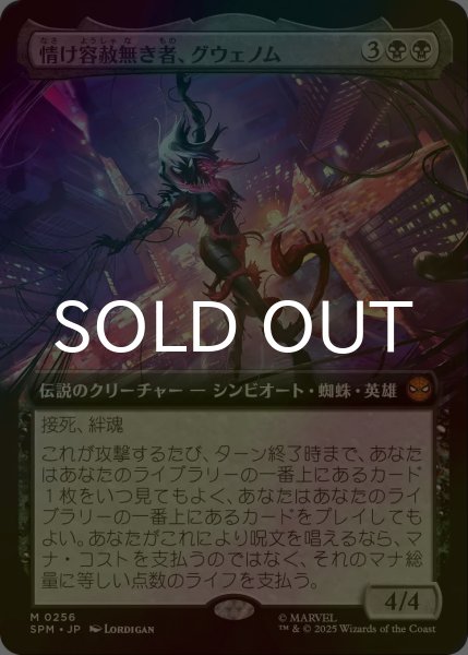 画像1: [FOIL] 情け容赦無き者、グウェノム/Gwenom, Remorseless (拡張アート版) 【日本語版】 [SPM-黒MR] (1)