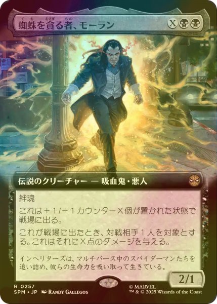 画像1: [FOIL] 蜘蛛を貪る者、モーラン/Morlun, Devourer of Spiders (拡張アート版) 【日本語版】 [SPM-黒R] (1)