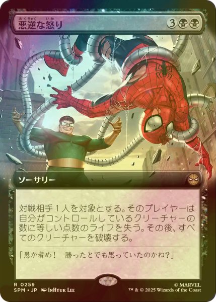 画像1: [FOIL] 悪逆な怒り/Villainous Wrath (拡張アート版) 【日本語版】 [SPM-黒R] (1)