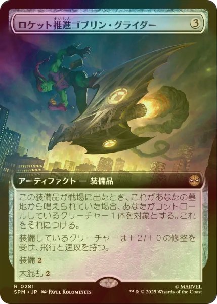 画像1: [FOIL] ロケット推進ゴブリン・グライダー/Rocket-Powered Goblin Glider (拡張アート版) 【日本語版】 [SPM-灰R] (1)