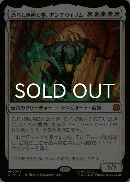 画像1: 恐ろしき癒し手、アンチヴェノム/Anti-Venom, Horrifying Healer 【日本語版】 [SPM-白MR] (1)